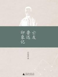 亡友鲁迅印象记