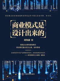 商业模式是设计出来的