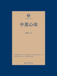 中庸心读(四书五经心读·四书心读)