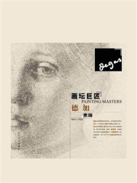 画坛巨匠：德加素描