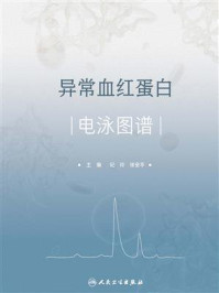 异常血红蛋白电泳图谱