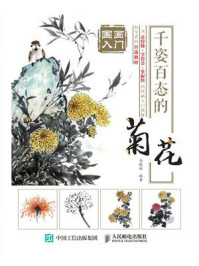 国画入门:千姿百态的菊花