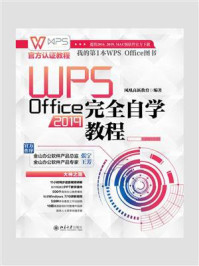 WPS Office2019完全自学教程