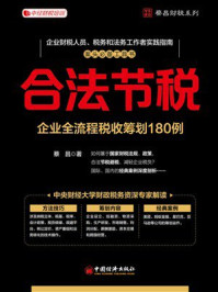 合法节税:企业全流程税收筹划180例