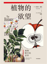 植物的欲望