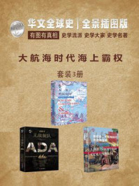 华文全球史：大航海时代海上霸权（全三册）