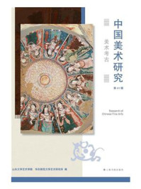 中国美术研究 美术考古（第 41 辑）