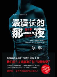 最漫长的那一夜·第2季