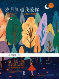 岁月知道我爱你