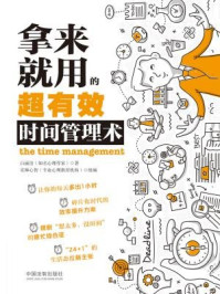 拿来就用的超有效时间管理术