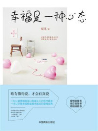 幸福是一种心态-夏沫