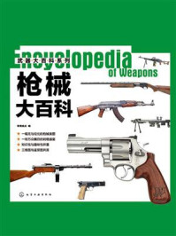 武器大百科系列:枪械大百科