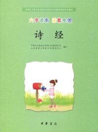 诗经（大字读本 简繁参照）--中国孔子基金会传统文化教育分会测评指定校本教材