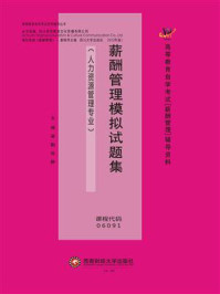 薪酬管理模拟试题集