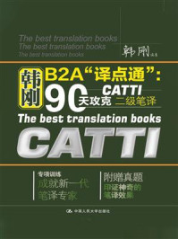 韩刚B2A“译点通”:90天攻克CATTI二级笔译