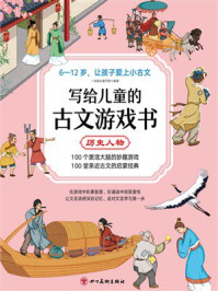 写给儿童的古文游戏书·历史人物