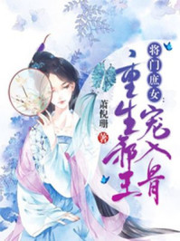 将门庶女:重生邪王宠入骨