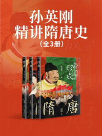 孙英刚精讲隋唐史(全3册)