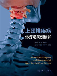 上颈椎疾病诊疗与病例精解