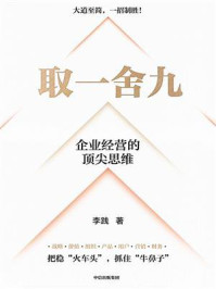 取一舍九:企业经营的顶尖思维