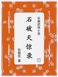 石破天惊录（第九集）
