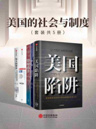 美国的社会与制度(全5册)