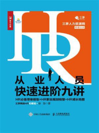 HR从业人员快速进阶九讲:HR必备思维模型+HR职业规划模型+HR成长地图