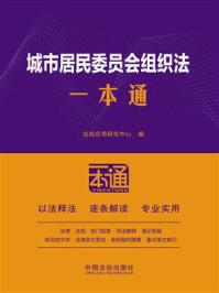 城市居民委员会组织法一本通