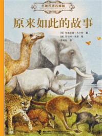 原来如此的故事