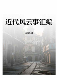 近代风云事汇编