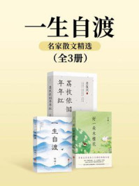 一生自渡:名家散文精选(套装共三册)