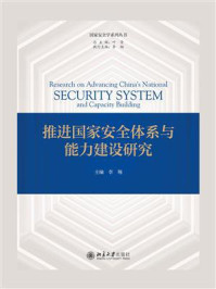 推进国家安全体系与能力建设研究