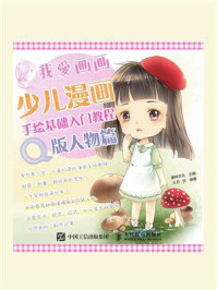 我爱画画:少儿漫画手绘基础入门教程(Q版人物篇)