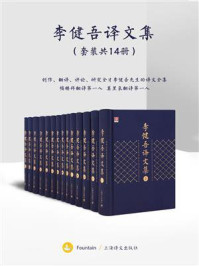 李健吾译文集(全十四卷)