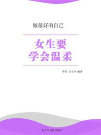 女生要学会温柔