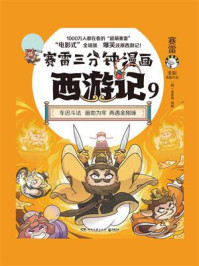 赛雷三分钟漫画西游记.9