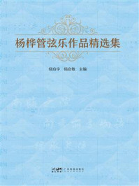 杨桦管弦乐作品精选集