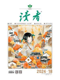 读者2024年第18期