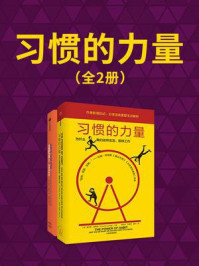 习惯的力量1+2(全2册)