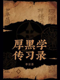 厚黑传习录