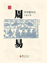 《周易》与中国文化