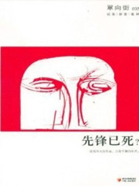 单向街2：先锋已死