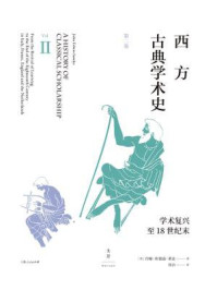 西方古典学术史(第2卷)
