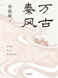 万古秦风