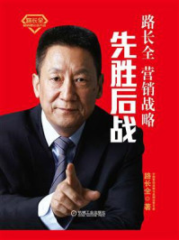 先胜后战.营销战略