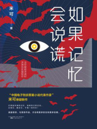 如果记忆会说谎