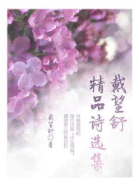 戴望舒精品诗选集