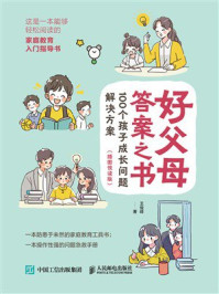 好父母答案之书：100个孩子成长问题解决方案（插图悦读版）