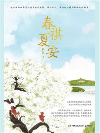 春祺夏安