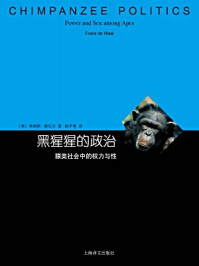 黑猩猩的政治:猿类社会中的权力与性
